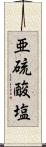 亜硫酸塩 Scroll