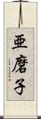 亜磨子 Scroll