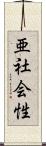 亜社会性 Scroll