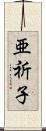 亜祈子 Scroll