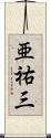亜祐三 Scroll