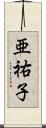 亜祐子 Scroll