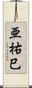 亜祐巳 Scroll
