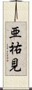 亜祐見 Scroll