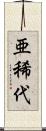 亜稀代 Scroll