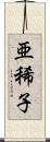 亜稀子 Scroll