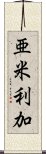 亜米利加 Scroll