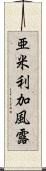 亜米利加風露 Scroll