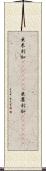 亜米利加(ateji)(rK);亜墨利加(ateji)(rK) Scroll