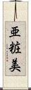 亜粧美 Scroll