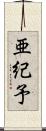 亜紀予 Scroll
