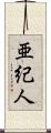 亜紀人 Scroll