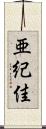 亜紀佳 Scroll