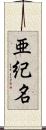 亜紀名 Scroll