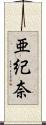亜紀奈 Scroll