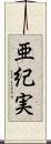亜紀実 Scroll