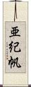 亜紀帆 Scroll