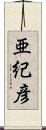 亜紀彦 Scroll