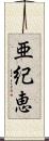亜紀恵 Scroll