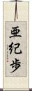 亜紀歩 Scroll