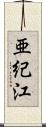 亜紀江 Scroll