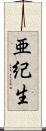 亜紀生 Scroll