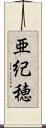 亜紀穂 Scroll