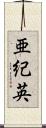 亜紀英 Scroll