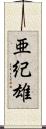 亜紀雄 Scroll