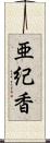 亜紀香 Scroll