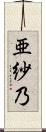 亜紗乃 Scroll