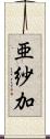 亜紗加 Scroll