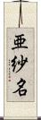 亜紗名 Scroll