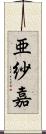 亜紗嘉 Scroll
