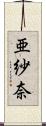 亜紗奈 Scroll