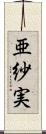 亜紗実 Scroll