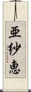 亜紗恵 Scroll