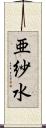 亜紗水 Scroll