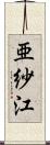 亜紗江 Scroll