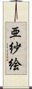 亜紗絵 Scroll