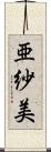 亜紗美 Scroll
