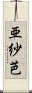 亜紗芭 Scroll