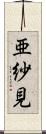 亜紗見 Scroll