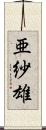 亜紗雄 Scroll
