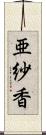 亜紗香 Scroll