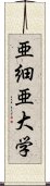 亜細亜大学 Scroll