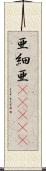 亜細亜(ateji) Scroll