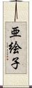 亜絵子 Scroll