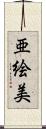 亜絵美 Scroll