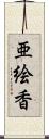 亜絵香 Scroll